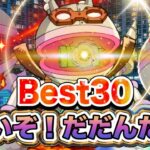 【大人気】強いぞ！だだんだんBest30👑アニメハイライト集 | アンパンマン | おもちゃ | ばいきんまん | だだんだん