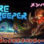 【Core Keeper（コアキーパー）】（メンバー固定）day2 神ゲー？？高評価のコアキーパーやる～～～（ネタバレあり）