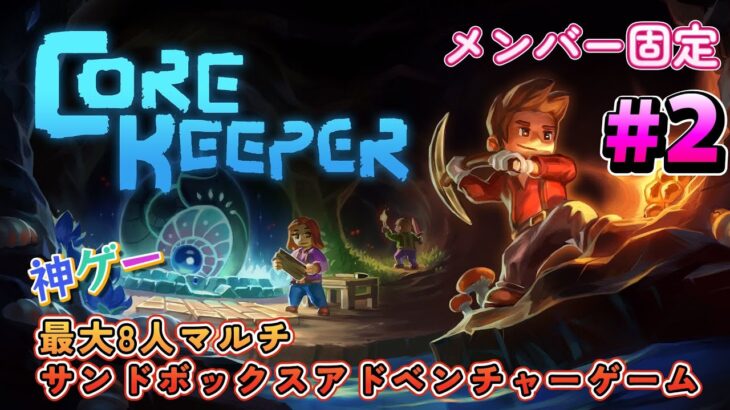 【Core Keeper（コアキーパー）】（メンバー固定）day2 神ゲー？？高評価のコアキーパーやる～～～（ネタバレあり）