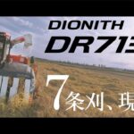 クボタコンバイン DIONITH＜ディオニスシリーズ＞ DR7130