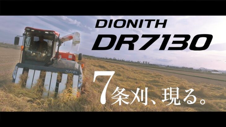 クボタコンバイン DIONITH＜ディオニスシリーズ＞ DR7130