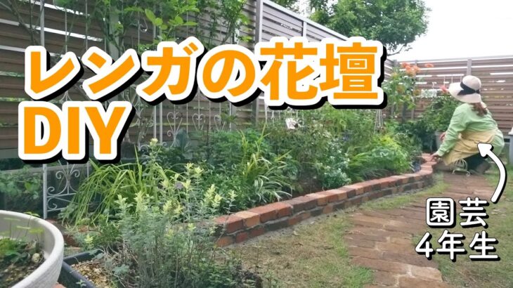 【レンガ積みDIY】素敵な庭を目指す、妄想大好き園芸初心者…妄想が大暴走したDIYの結果｜小さな庭のガーデニング