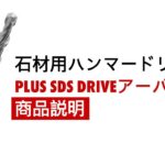 石材用ハンマードリルDuo-S Vario/Zebra Quadro-L Vario商品説明