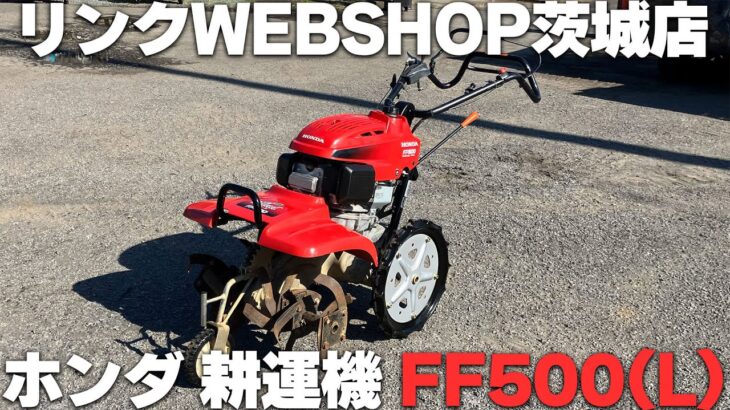 【農機具王 茨城店】ホンダ 耕運機 FF500(L) ノキログ2024.11.13