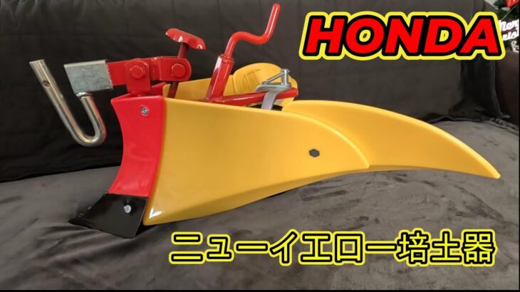 【耕運機】HONDA耕運機こまめF220／ニューイエロー培土器 「土寄せ、溝掘り、中耕、畝立て楽チン」