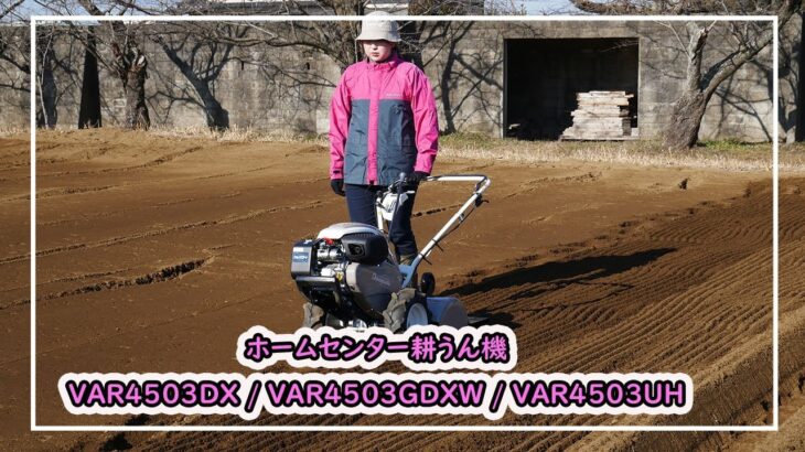 【ISEKIアグリ公式】　ホームセンター耕うん機　VAR4503シリーズ