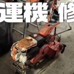 不動耕運機を修理 KUBOTA TS150