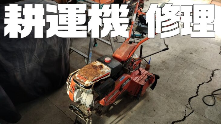 不動耕運機を修理 KUBOTA TS150