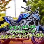 【ヤマハ MT-09 試乗】“アウトロー”が王道スポーツバイクへ進化  | バイクの情報