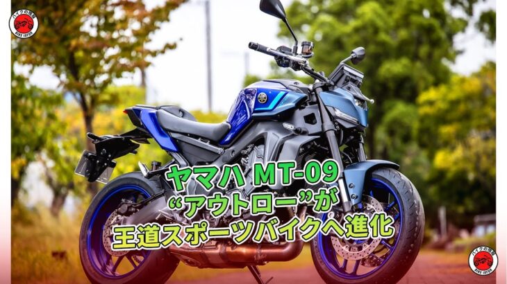 【ヤマハ MT-09 試乗】“アウトロー”が王道スポーツバイクへ進化  | バイクの情報