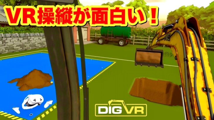 Meta Quest 3S/3 VRパワーショベルの穴掘り操縦が凄い！DIG VR