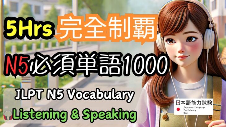 N5必須単語1000個速攻｜リスニングと音読でマスター｜初心者でも今すぐ話せる！