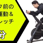 【痩せスイッチON】フィットネスバイク前の準備運動＆ストレッチ