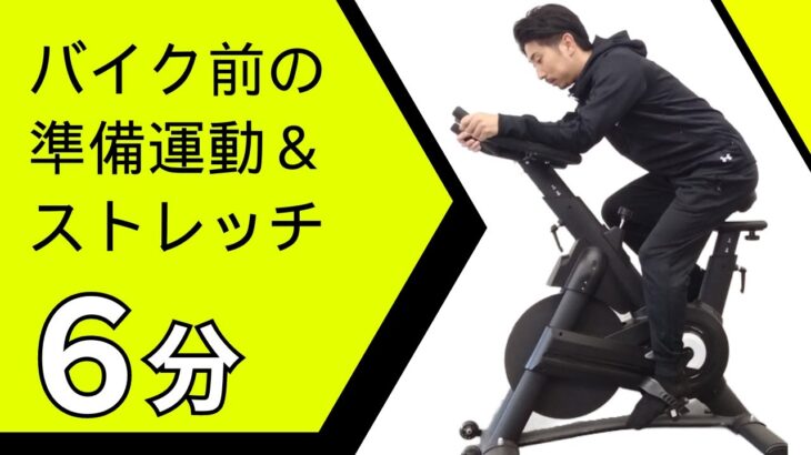 【痩せスイッチON】フィットネスバイク前の準備運動＆ストレッチ