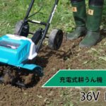 PAOCK 家庭用充電式耕うん機 往楽くん BCV-36 充電式でどこでも使える！土起こしが簡単・キレイにできます