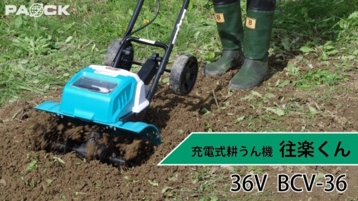 PAOCK 家庭用充電式耕うん機 往楽くん BCV-36 充電式でどこでも使える！土起こしが簡単・キレイにできます