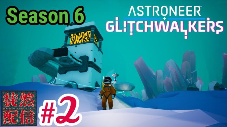 S6 #2【Steam/ASTRONEER(アストロニーア)】DLC『Glitchwalkers』デルタ・ストームのボールトを探すぞヽ(｀▽´)/【徒然配信】