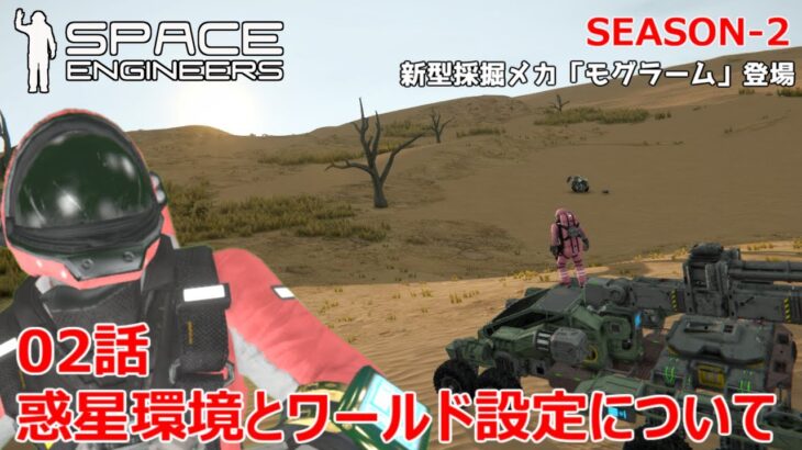 Space Engineers [S2- 02] 惑星環境とワールド設定のお話と新型ドリルマシン「モグラーム」登場！