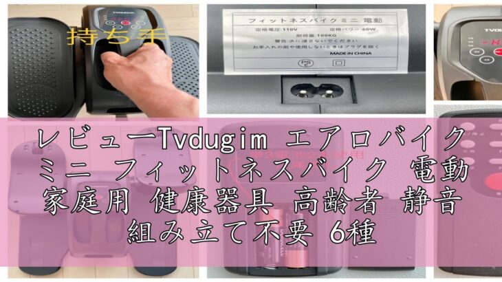 レビューTvdugim エアロバイク ミニ フィットネスバイク 電動 家庭用 健康器具 高齢者 静音 組み立て不要 6種類プログラム 速度5段階 小型 軽量 (WH110) ブラック