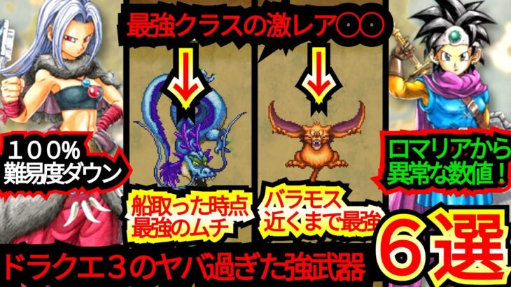 【１００%難易度ダウン！】ドラクエ３の序盤〜中盤をヌルゲー化させた【強装備６選】