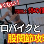 【ダイエット&ボディメイク】エアロバイクで股関節が痛くなる理由とその改善方法について