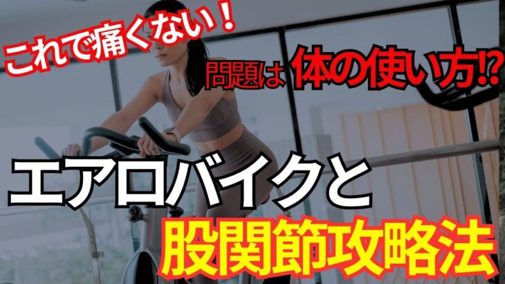 【ダイエット&ボディメイク】エアロバイクで股関節が痛くなる理由とその改善方法について