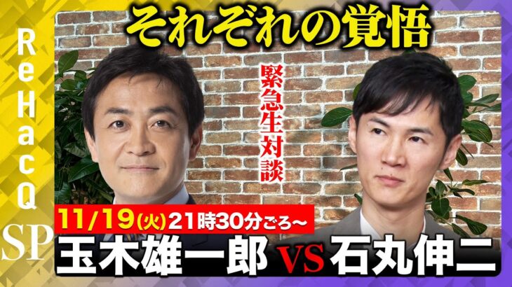 【石丸伸二vs玉木雄一郎】再びの生対談！石丸新党立ち上げ…国民民主躍進.兵庫県知事選…本音激論【ReHacQ高橋弘樹】