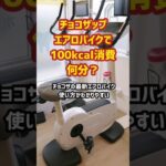 チョコザップのエアロバイクで100kcal消費するのに何分かかる？！ #ダイエット #筋トレ #チョコザップ #shorts