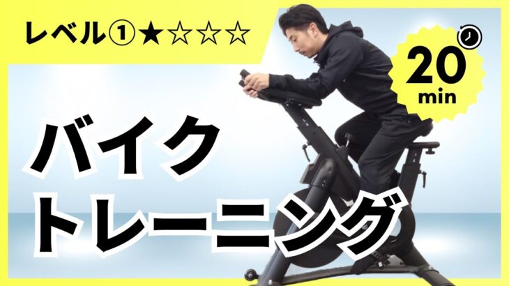 【初級編】フィットネスバイクを使ったトレーニング20分（解説あり）