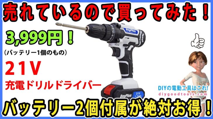 売れているので買ってみた！　買うならバッテリー2個セットが絶対お得！　低価格21V 充電ドリルドライバー！　【DIY　】Day Plus