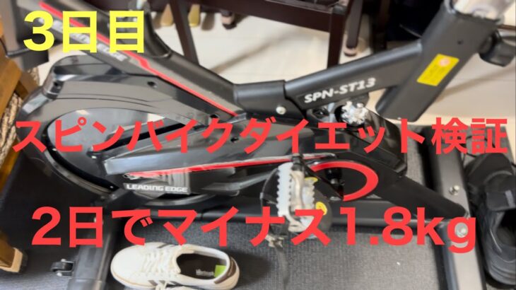 【3日目】スピンバイクダイエット検証