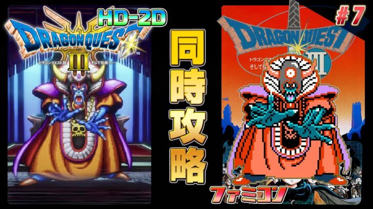 ドラゴンクエスト3 HD-2D,ファミコン 同時攻略 その7【クリア耐久】