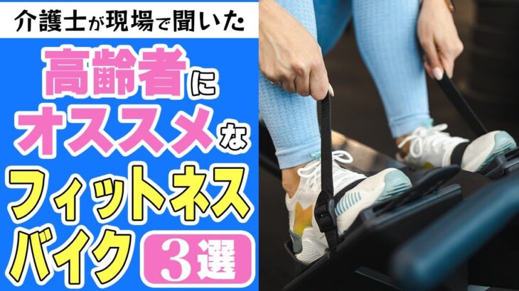 【高齢者にオススメのフィットネスバイク3選】介護現場の職員が選ぶ！ご高齢の方におすすめなフィットネスバイク3選