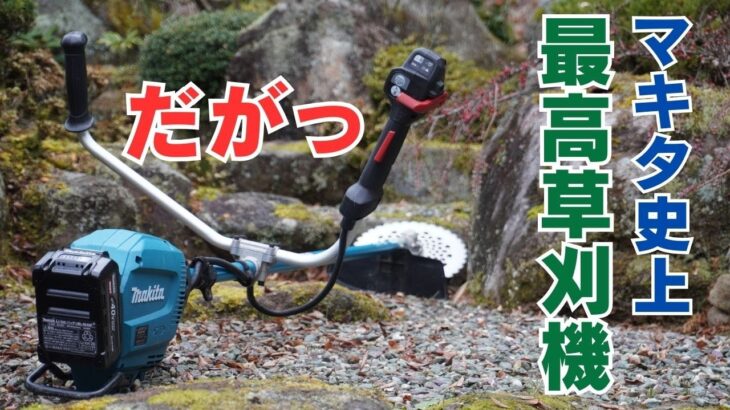 未来のマキタ草刈機が見えた 35CC相当充電式草刈機 MUR013