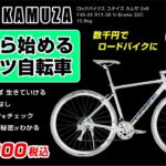 [これから始める] 税込4.8万円のオススメスポーツ自転車 ROCKBIKES UNIZE KAMUZA カムザ #ロックバイクス #ユナイズ #カムザ #アサヒサイクル #スポーツ車 #ロードバイク