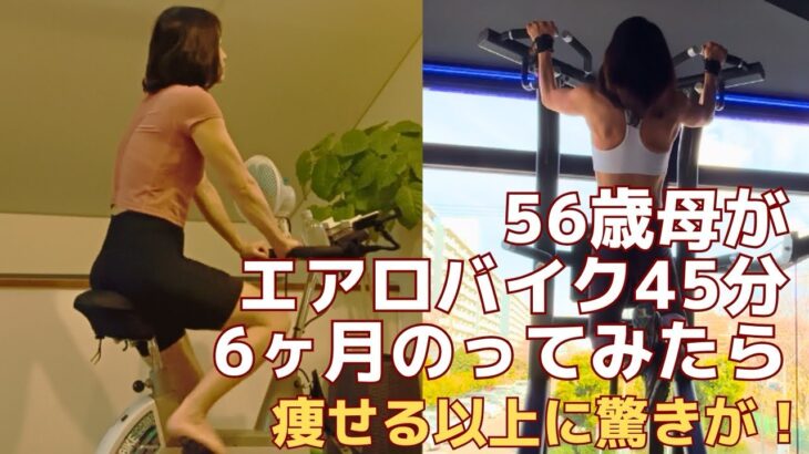 56歳母【エアロバイク】45分6ヶ月こいだらどうなった？