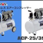 【取扱説明】静音オイルレスエアーコンプレッサー  ACP 25SLB／ACP 39SLB (髙儀 EARTH MAN)