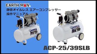 【取扱説明】静音オイルレスエアーコンプレッサー  ACP 25SLB／ACP 39SLB (髙儀 EARTH MAN)