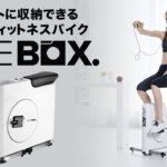 コンパクトに収納できる四角いフィットネスバイク「BIKEBOX」