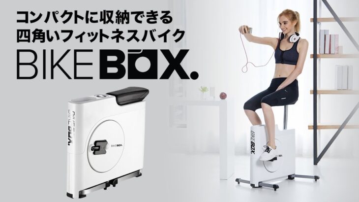 コンパクトに収納できる四角いフィットネスバイク「BIKEBOX」