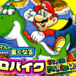 ○んだらペダルが重くなる!?エアロバイクマリオワールドDAY.2 #スーパーマリオワールド  #supermarioworld   #ゲーム実況 #shorts
