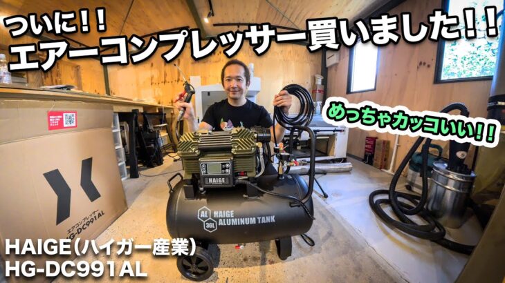 【DIY】これ良い！エアーコンプレッサー買いました🔰！HAIGE（ハイガー産業） エアーコンプレッサー 100V 36L オイルレス アルミタンク 静音 小型 軽量 HG-DC991AL