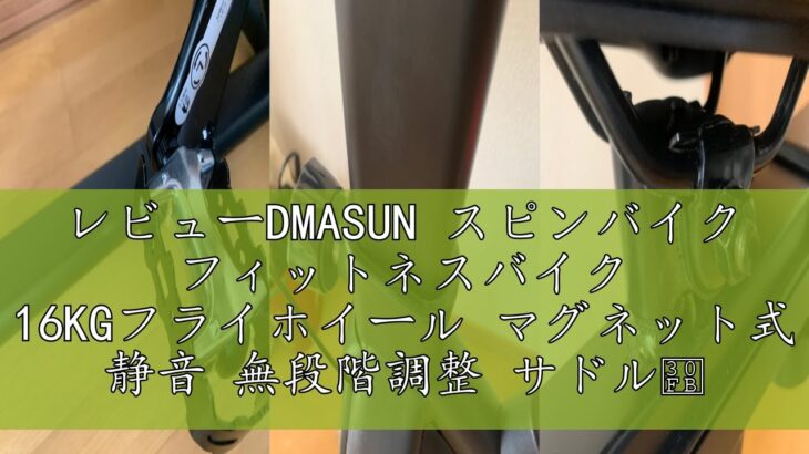 レビューDMASUN スピンバイク フィットネスバイク 16KGフライホイール マグネット式 静音 無段階調整 サドル・ハンドル調節可 マルチグリップハンドル 本格的トレーニング エクササイズマシン