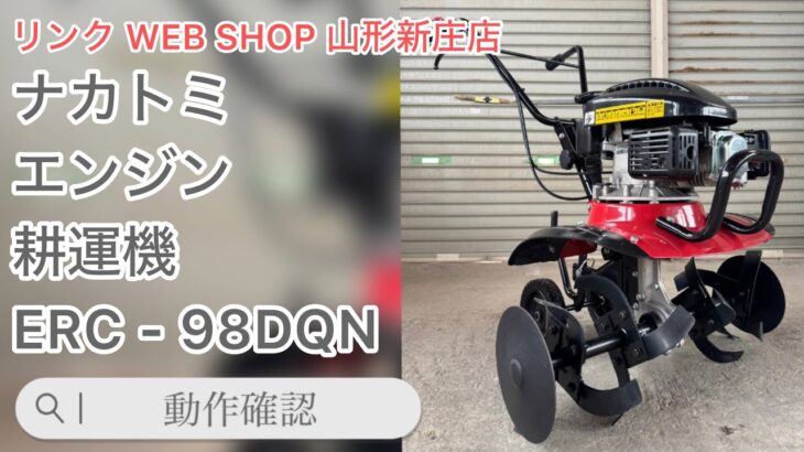 ★売約済み★ 【農機具王 山形 新庄店】ナカトミ エンジン耕運機 ERC-98DQN その他 ヤフオク 出品中 2023.2.23