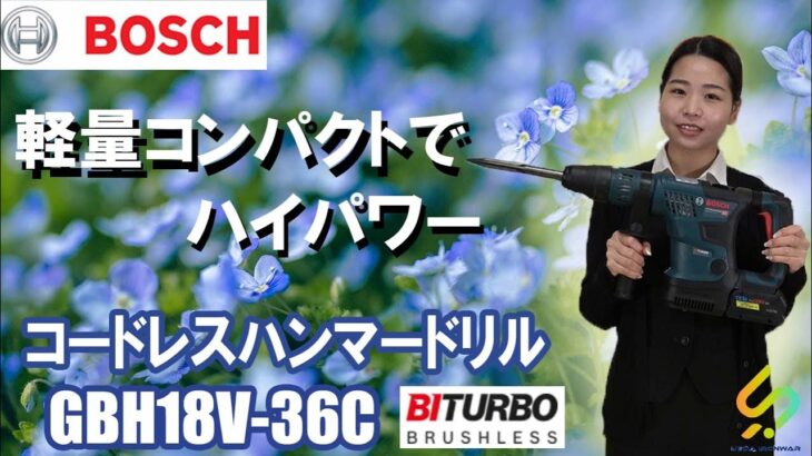 軽量コンパクトでハイパワーなハンマードリルをご紹介！ボッシュ　コードレスハンマードリル　GBH18V-36C【ウエダ金物】