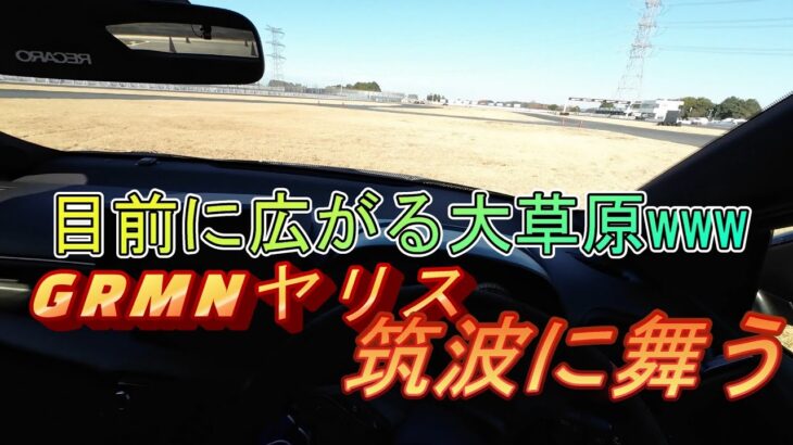 GRMNヤリス、ハイパワーターボ+4WDなのにスピンしまくる＠筑波1000