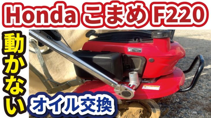 【耕運機】壊れて動かなくなる！！定期的に⭕⭕しよう【HondaこまめF220】