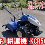 【農機具王 福井店】イセキ 耕運機 KCR507-HX ヤフオク 出品中 2022.05.23