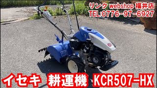 【農機具王 福井店】イセキ 耕運機 KCR507-HX ヤフオク 出品中 2022.05.23