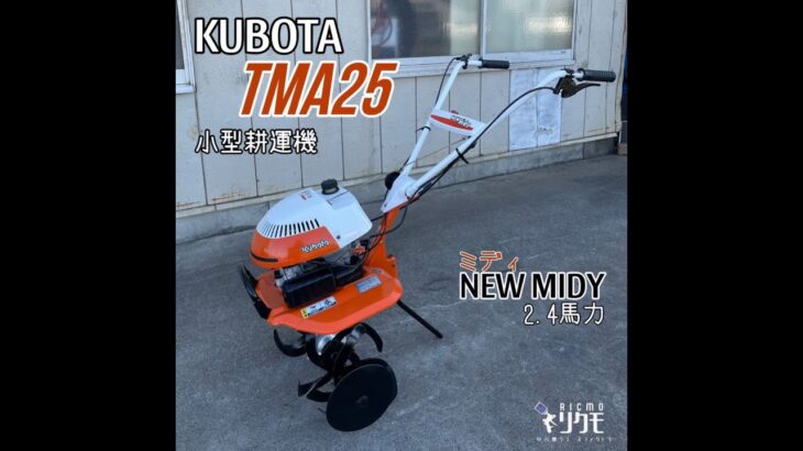 中古品＊ KUBOTA クボタ TMA25 NEW MIDYミディ 小型管理機 耕運機 2.4馬力 ＊動作確認済み